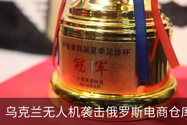 乌克兰无人机袭击俄罗斯电商仓库，普京难掩疑问