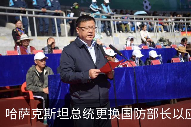 哈萨克斯坦总统更换国防部长以应对军演事故