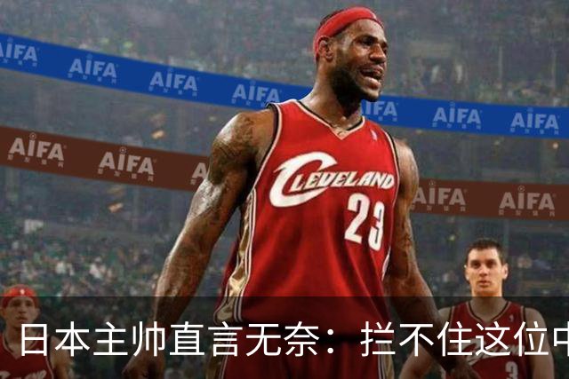 日本主帅直言无奈：拦不住这位中国女排球员